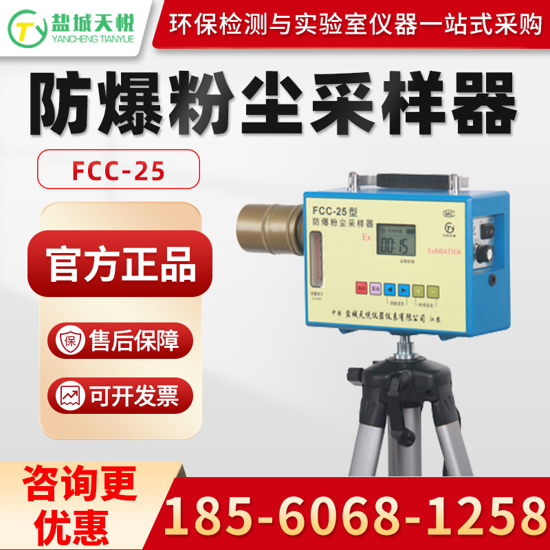 盐城天悦FCC-25 矿用防爆粉尘采样器