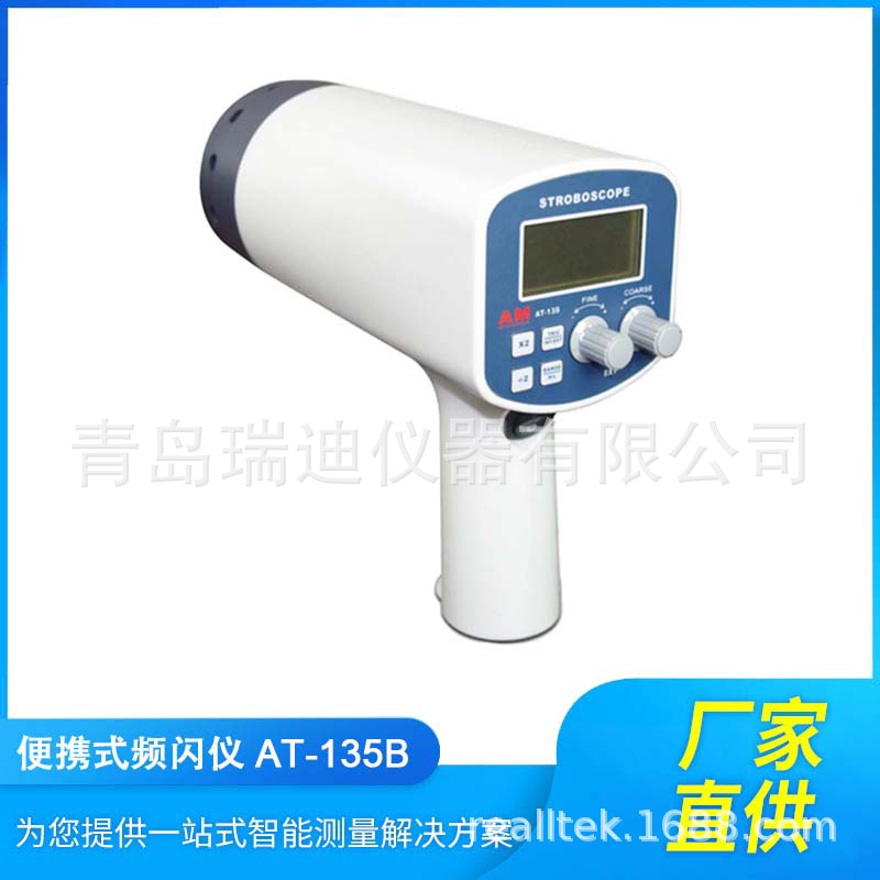 供应便携式频闪仪 AT-135B 马达运动频率测量仪 50~40000FPM