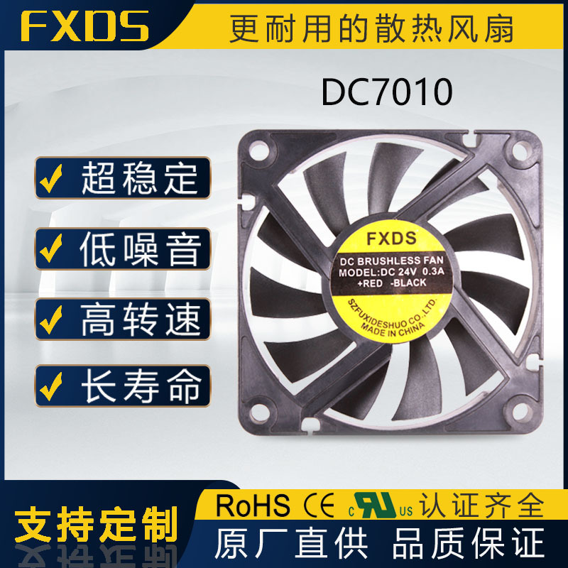 7010风扇 小风扇 散热风扇 防水风扇 低噪音 高性价 厂家批发