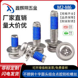 304不锈钢十字圆头组合点胶防松螺丝盘头组合平弹垫防松涂胶螺丝