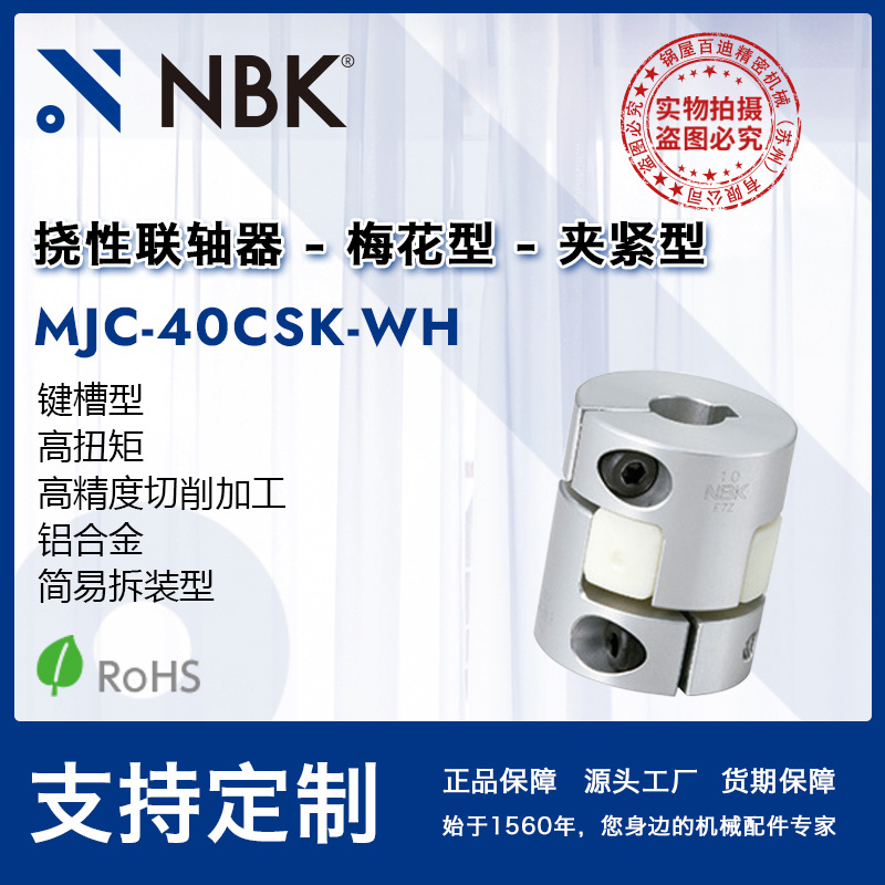 NBK MJC-40CSK-WH  铝合金白色挠性梅花联轴器夹紧键槽型机械配件