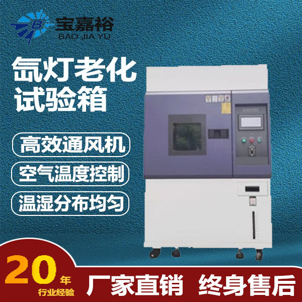 氙灯耐气候老化试验箱 模拟太阳光加速老化测试箱 氙灯老化试验箱
