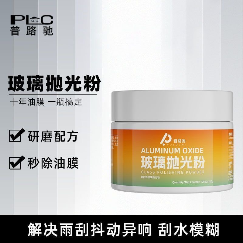 氧化铝玻璃抛光粉去油膜深度清洁去油膜不伤车去油膜车用汽车专用