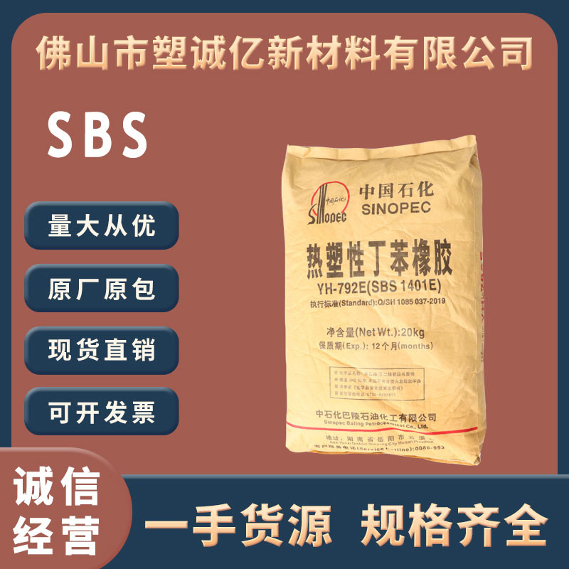 SBS巴陵石化 YH-792E（SBS1401E）粘合剂鞋材改性热塑性丁苯橡胶