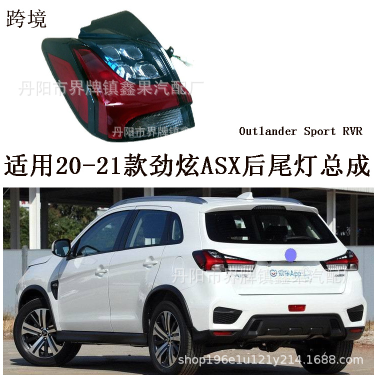 适用2020-22款三菱劲炫ASX后尾灯总成后灯刹车灯Outlander Sport