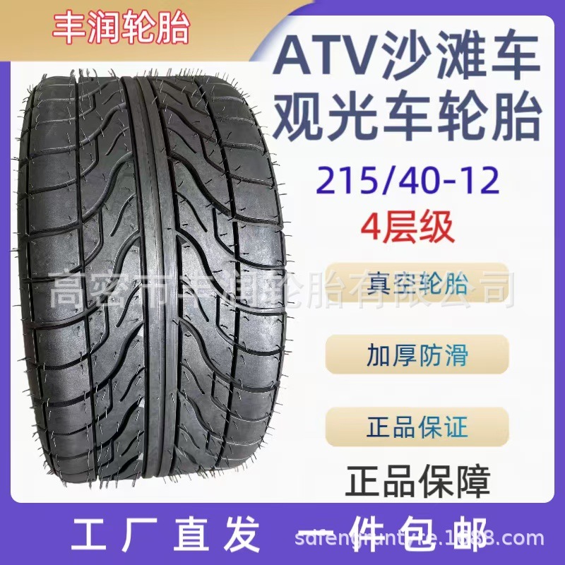 厂家直发215/40-12高尔夫球车轮胎电动哈雷车沙滩车轮胎4层真空胎