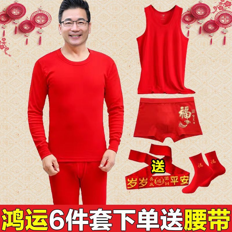 용의 해, 벤 명년, 남자의 빨간 양복, 면, 중년 및 노인, 큰 빨간 가을 옷, 가을 바지, 따뜻한 속옷, 조끼 및 속옷