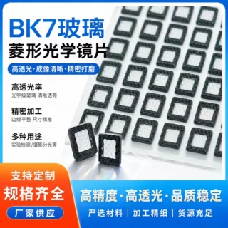 高透菱形光学镜片BK7玻璃菱形棱镜实验摄影分光镜片精密打磨定制