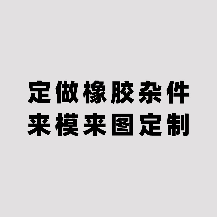 橡胶杂件橡胶块橡胶减震块缓冲块橡胶硅异形件