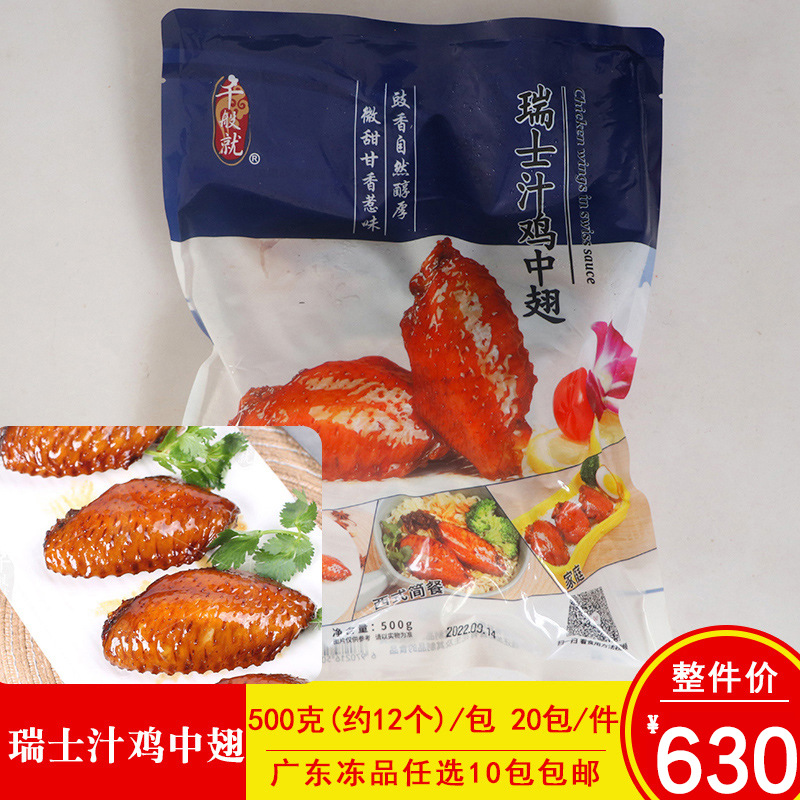 千般就瑞士汁鸡翅中卤味冷冻鸡翅中商用简餐快餐冷冻半成品食材