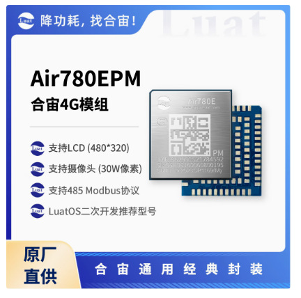 合宙 Air780EP 4G Cat.1模组 全网通 超低功耗 AT指令 二次开发