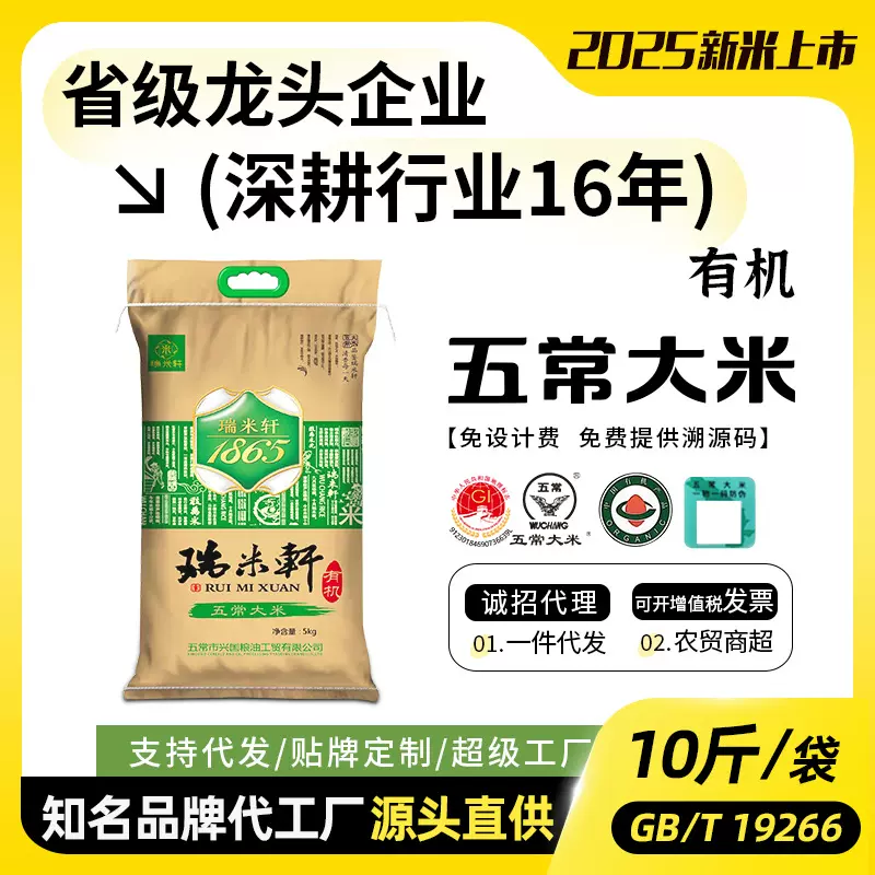 有机大米10斤一袋2025年五常大米新米瑞米轩编织袋5kg家庭装