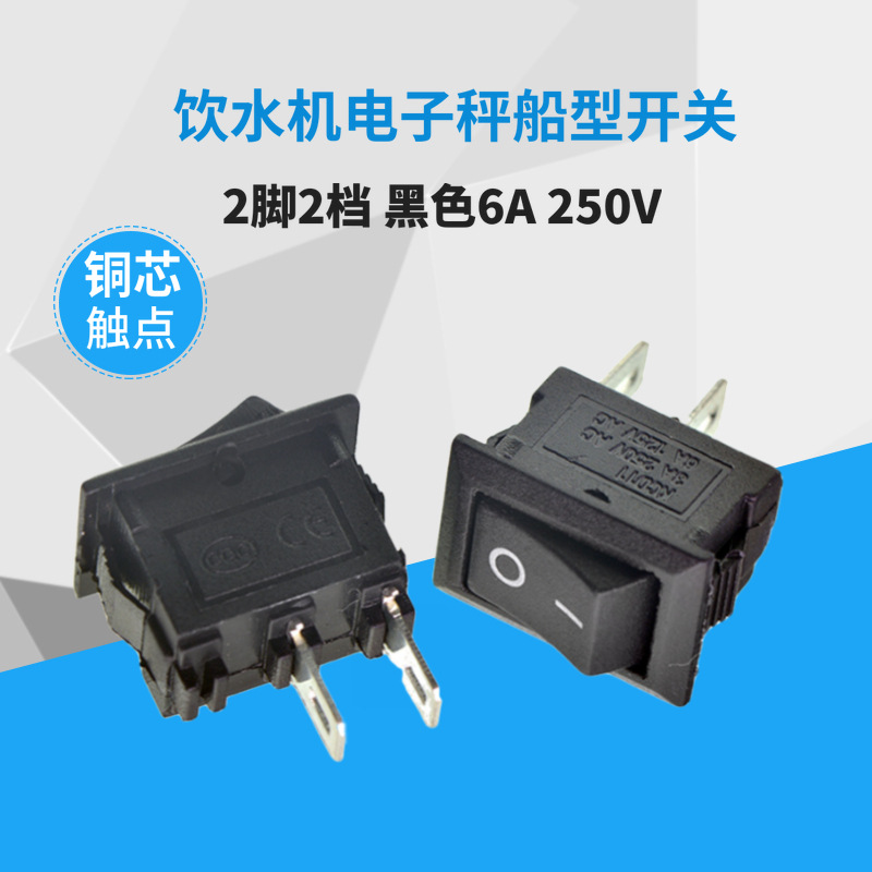 船型开关 21*15mm 黑色2脚翘板电源按钮 6A/250V 船形开关 二脚