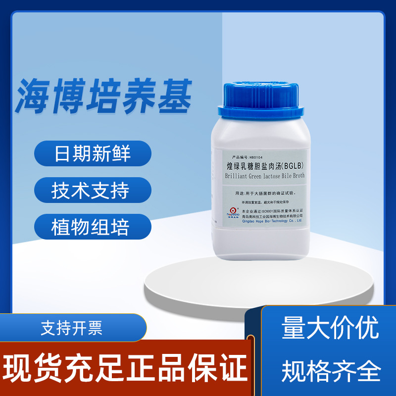 青岛海博培养基lb营养琼脂培养基LB肉汤培养基营养肉汤nb培养基