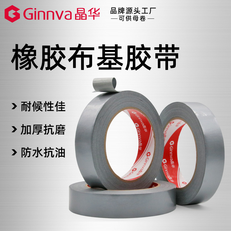 晶华橡胶布基高粘防水管道修补耐温抗磨地毯胶重物包扎标识胶带