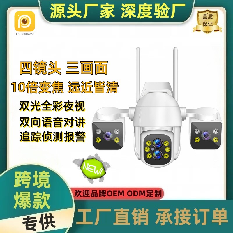 四镜头真三画面10倍变焦枪球手机远程无线室外防水高清监控摄像头