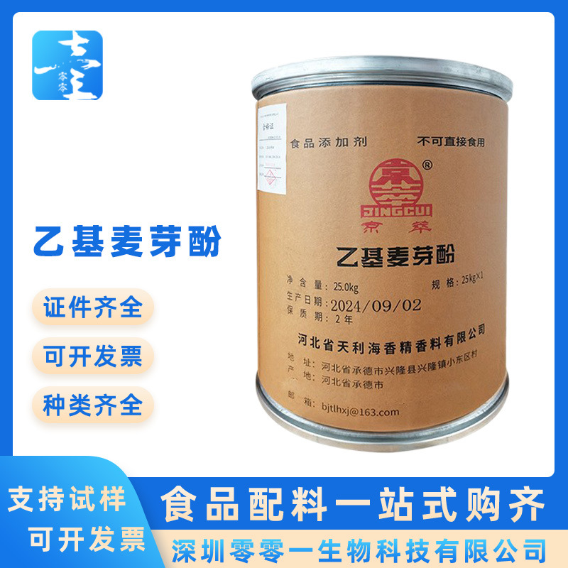 京萃原装正品质量保证纯香焦香型特醇食品级商用香精粉乙基麦芽酚