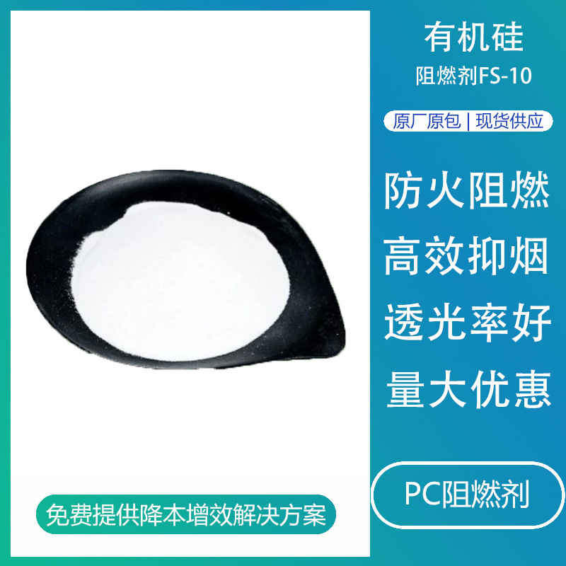 有机硅阻燃剂FS-10环保透明高耐热阻燃塑料pc用防火粉无卤阻燃剂