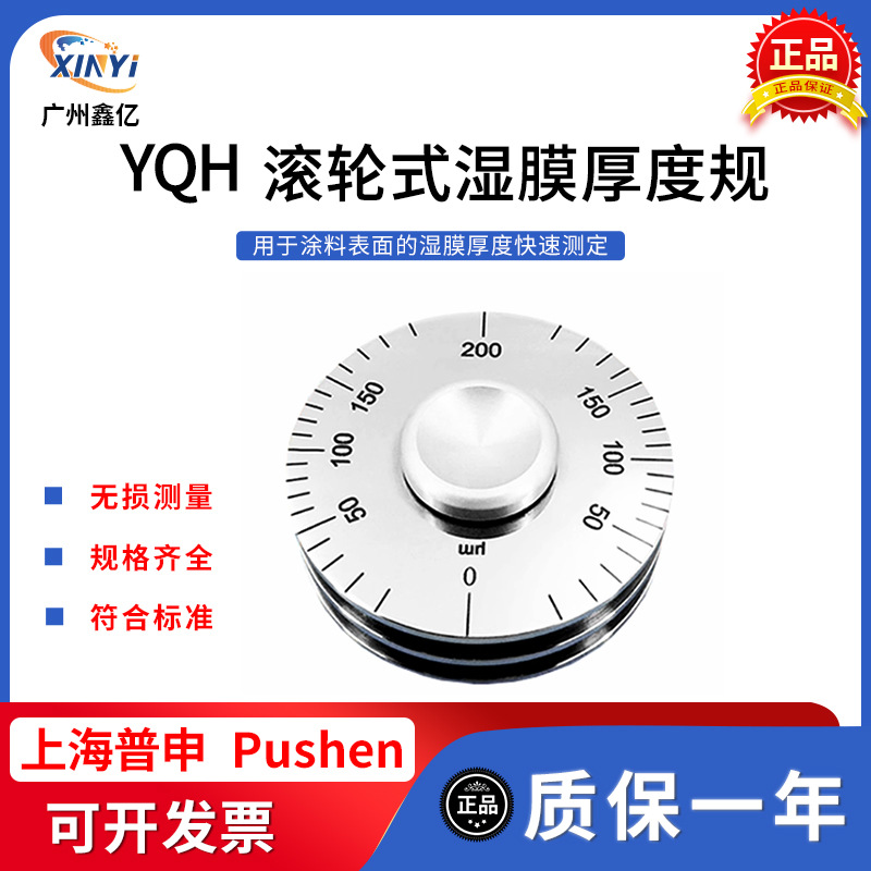 上海普申官方授权PS2631YQH滚轮式湿膜厚度规轮规滚轮 湿膜测厚仪