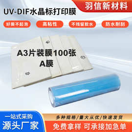 水晶标UV转印贴纸透明材料商标定制PET透明不干胶转移贴Ab膜卷材
