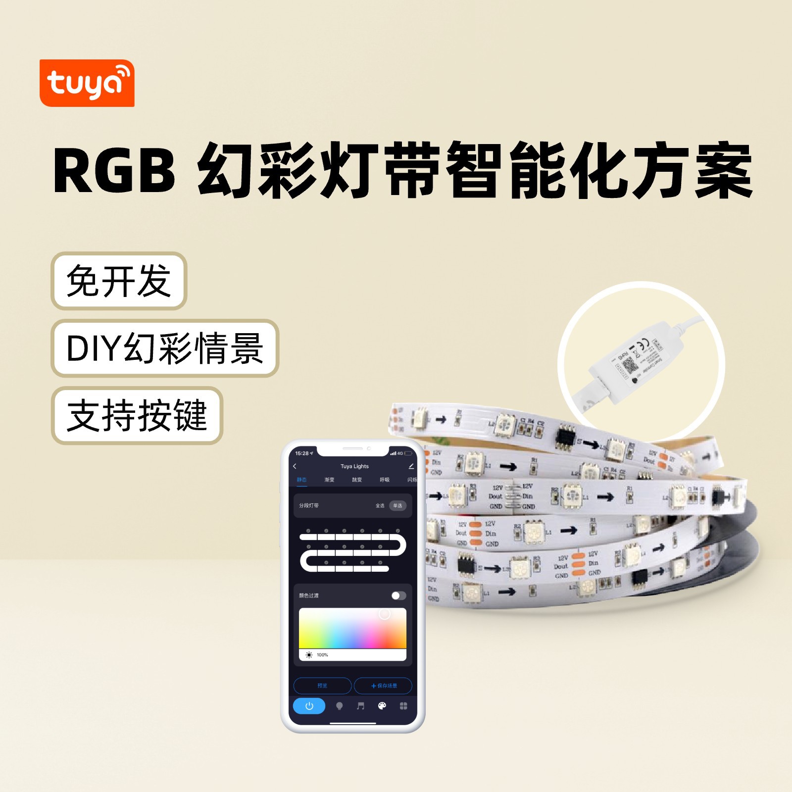 RGB 풀컬러 스마트 LED 스트립 솔루션