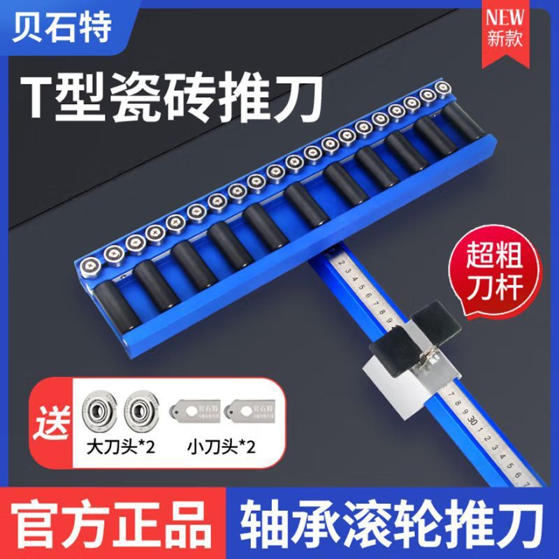 贝石特轨道双面刻度新款T型瓷砖推刀轴承滚轮滑轮地板砖切割