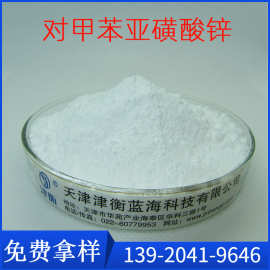 对甲苯亚磺酸锌    AC发泡剂发泡分解剂  CAS：24345-02-6