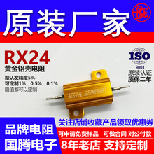 RX24黄金铝壳电阻预充负载25W0.25R R25 0.3RR3 0.4RR4 0.47R R47