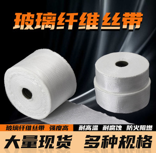 Temperature Resistant Glass Fiber Belt Glass Fiber Insulation Fireproof Insulation Wire Cloth Welding Machine Insulated Glass Ribbon Winding Tape