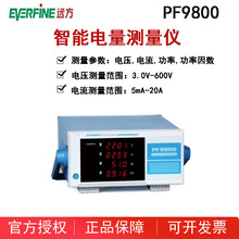 EVERFINE远方PF9800/PF9901/PF9804智能电量测量仪多功能功率计