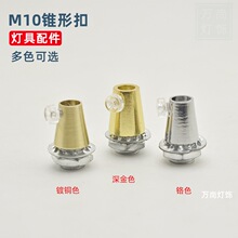 M10锥形锁线扣/吊灯电线防拉防脱固定扣/金属卡线器/灯具五金配件