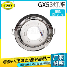 GX53灯座 铬色  天花灯GX53外壳  铜镀镍材质 LED光源