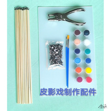 皮影戏手工diy西游记工具皮影戏制作儿童套装竹棍影子操纵杆玩具