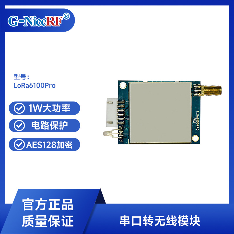 思为无线LoRa6100pro强抗干扰无线数传射频模块mesh组网通信模块