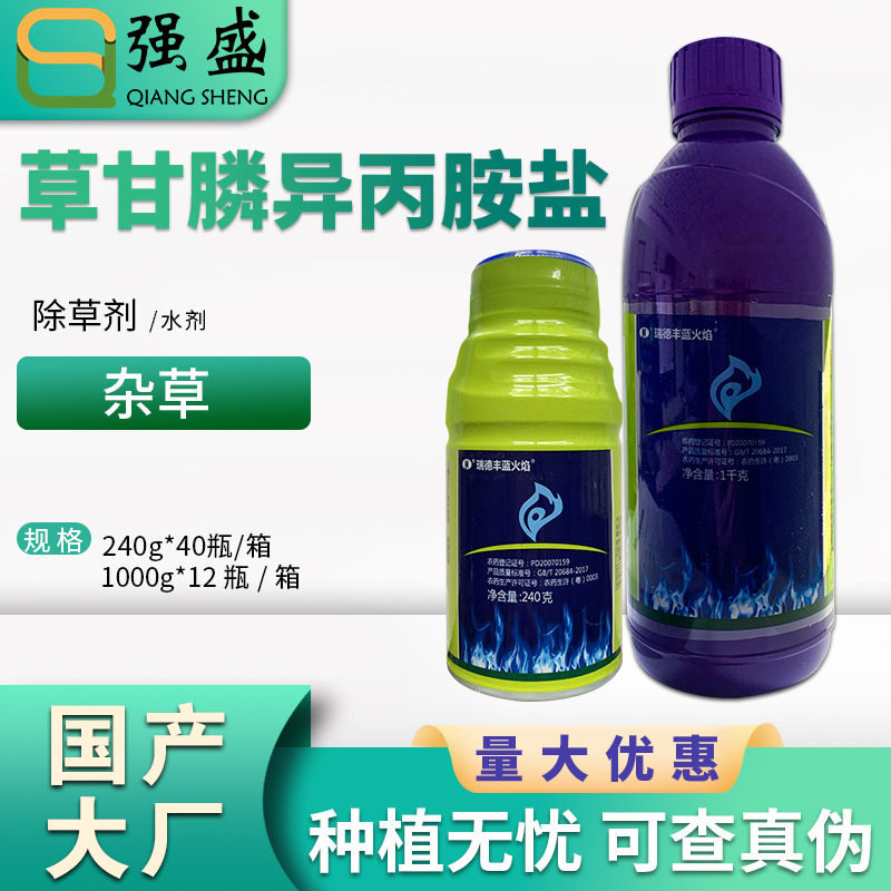 瑞德丰蓝火焰 41%草甘膦异丙胺盐牛筋草稗草除草剂除杂草除草剂