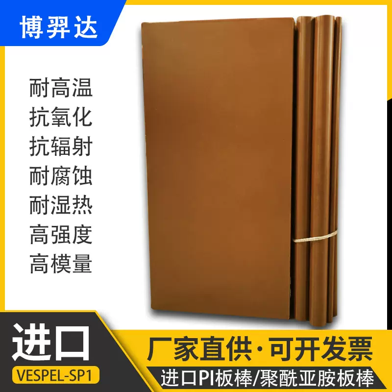 pi塑胶板美国杜邦Vespel-SP1聚酰亚胺PI圆棒绝缘防静电跨境专供