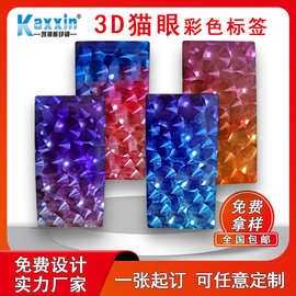3D立体猫眼标签定做全息激光防伪标签定制镭射防伪码贴纸封口贴