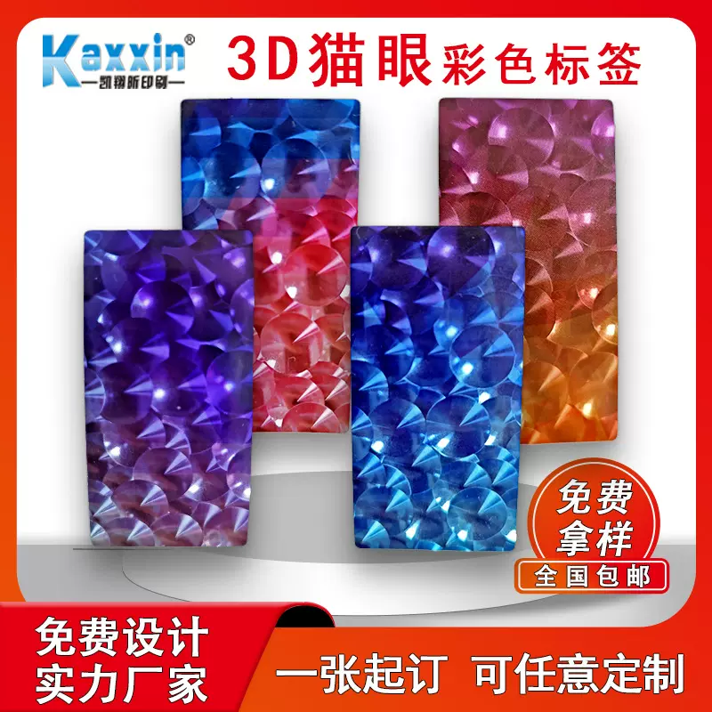 3D立体猫眼标签定做全息激光防伪标签定制镭射防伪码贴纸封口贴