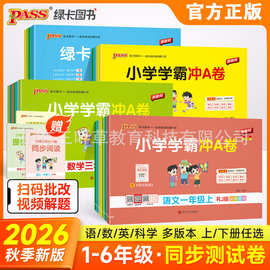 2026秋小学学霸冲A卷语数英1-6年级上下册人教版同步训练测试卷