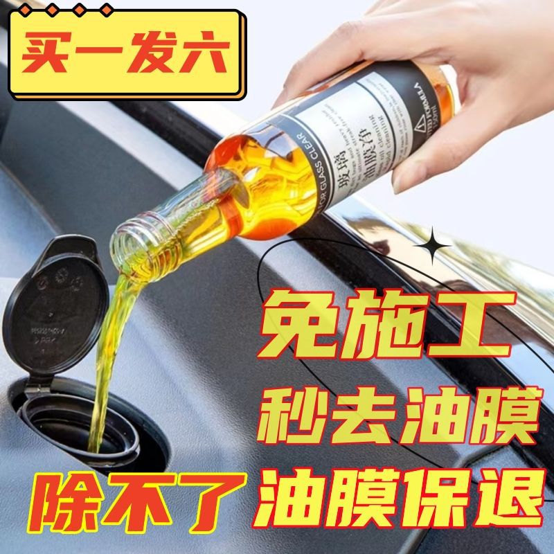 油膜去除剂汽车玻璃原液前挡风玻璃净车上用品去油膜批发代发