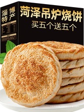 山东菏泽吊炉烧饼河南土特产淄博芝麻美食火烧早餐半成品锅盔年货