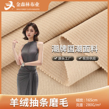 针织抽条磨毛羊绒面料 280g亲肤打底腈纶保暖布料 坑条毛呢布料