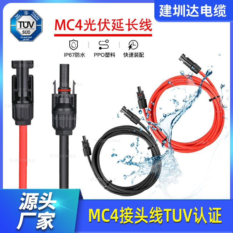 MC4光伏PV1-F电缆延长线 太阳能板双接头4 6平方光伏连接线