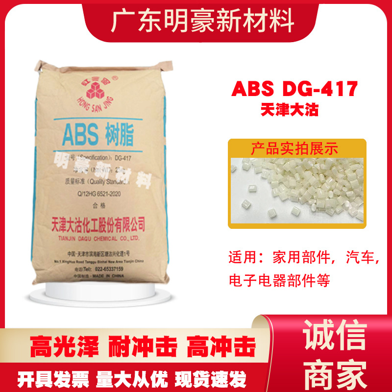 abs颗粒天津大沽417注塑级颗粒高光泽耐冲击家电塑胶塑料颗粒原料
