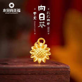 水贝黄金批发足金999向日葵吊坠3D硬金太阳花锁骨项链情人节礼物