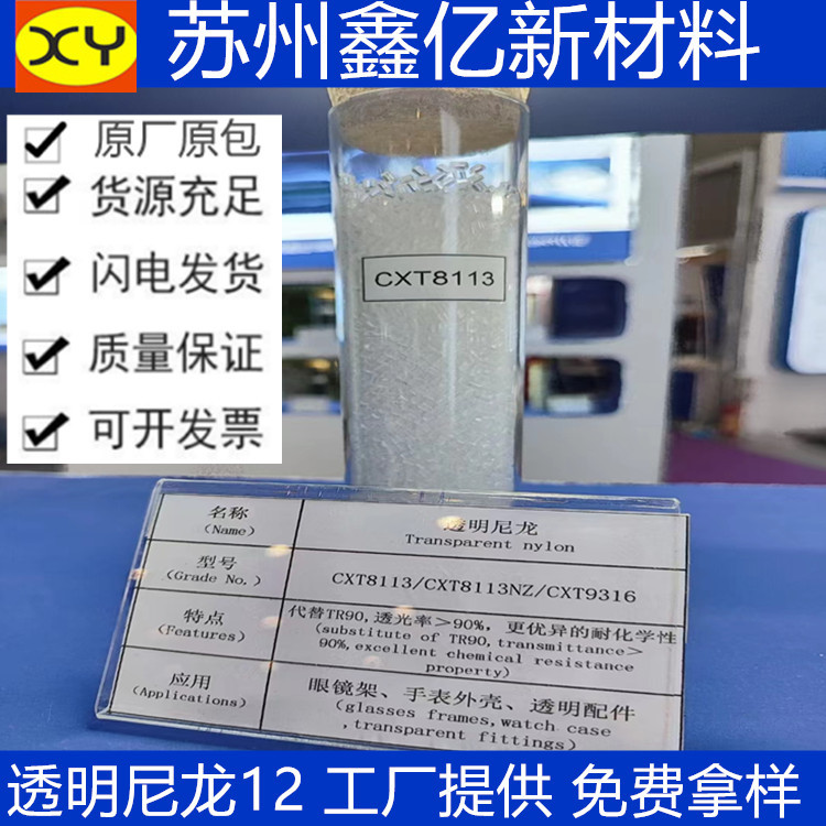工厂改性PA12 透明尼龙 CXT8113 可代替TR90可做眼镜框架手表外壳