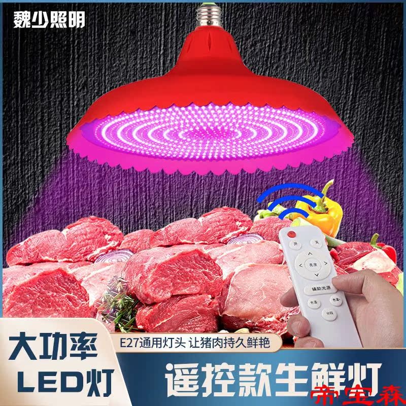 led遥控灯猪肉灯生鲜灯节能灯市场熟食卤味水果灯超市灯超亮|ms