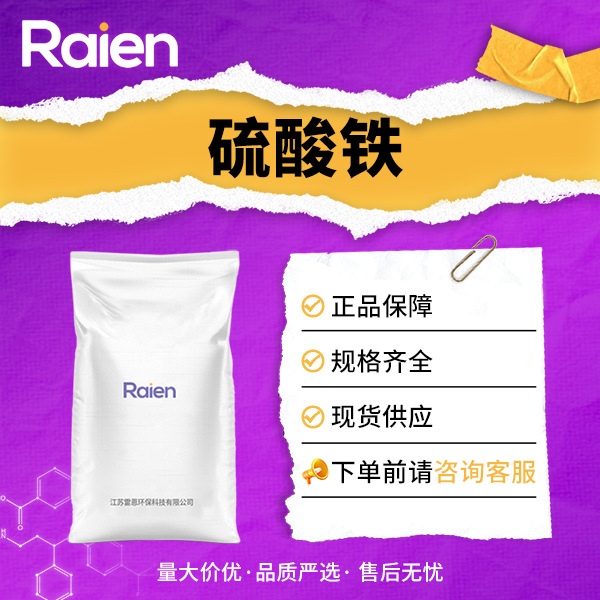 硫酸铁 用于净水剂 铁催化剂及媒染剂等 10028-22-5