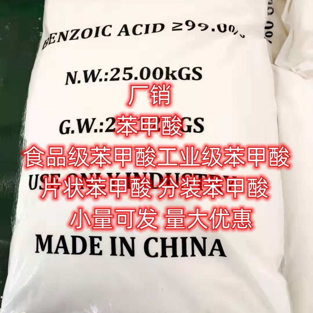 苯甲酸 小量可发 苯甲酸 工业级苯甲酸  食品级苯甲酸 单包可售