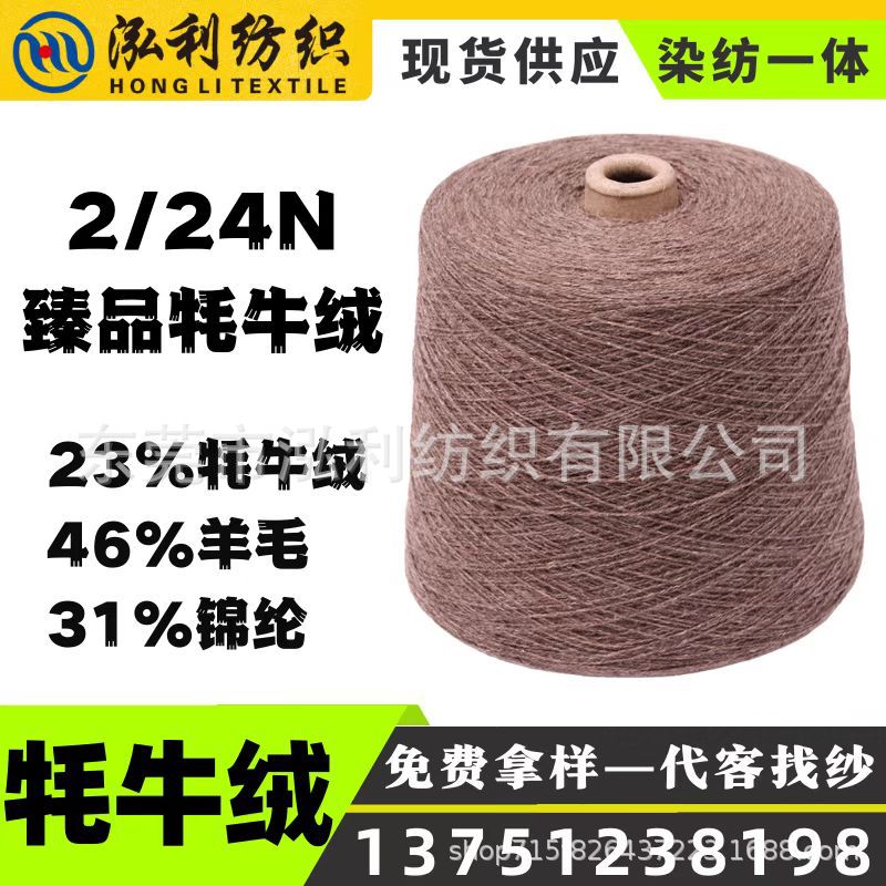 【泓利】现货纱线直销24/2牦牛绒23牛绒46羊毛混纺秋冬高端毛线